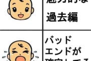 【アニゲ】バッドエンドが確定してる魅力的な過去編ｗｗｗｗｗｗｗｗｗｗ