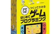 【ゲーム】任天堂のプログラミングゲームってどうなんだろうか