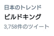 【悲報】ビルドキング、突然打ち切り