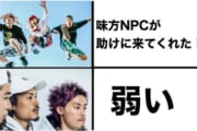 【ゲーム】助けに来たNPCが弱いと萎える奴ｗｗｗｗｗｗｗｗｗｗｗｗｗｗｗｗｗｗｗｗｗｗｗｗｗｗｗｗ