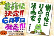 【ネットの反応】「100日後に打ち切られる漫画家（蒲田カズヒロ）」書籍化決定！