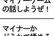 【ゲーム】俺「マイナーなゲームの話しようぜ！」ネット「それはマイナーじゃないだろ！」←結果 荒れる