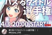 【悲報】キズナアイの今のLIVE視聴者数・・・・