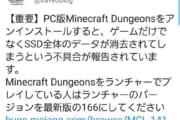 【悲報】マイクラの新作をアンイストールすると●●が起こるバグで炎上