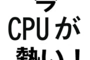 【速報】今、CPUが熱い！