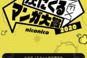 【漫画】次に来るマンガ大賞、今年はどうなる？？？