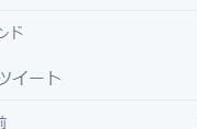 【悲報】今日のTwitterトレンドが気持ち悪すぎる件ｗｗｗｗｗｗｗｗｗｗｗｗｗｗｗ