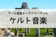 【ゲーム】BGMってとりあえずケルト音楽流しとけばいいみたいなところあるよな