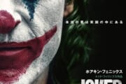 【映画】「JOKER」って過大評価されてない？？？