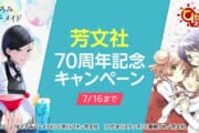 【朗報】芳文社70周年記念キャンペーン開催中、電子書籍がお買い得