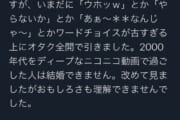 【悲報】独身オタクさん、古いネットスラングを使って引かれる・・・・