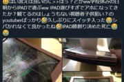 【悲報】ツイッター民さん、娘のiPadを破壊する・・・・・・