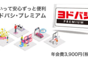 【朗報】ヨドバシ プレミアム発表、年会費3,900円