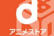 dアニメで配信してほしい作品といえば