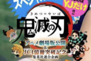 【鬼滅の刃】コミックス1億部突破！！劇場版の来場者特典も決定するｗｗｗｗｗｗｗｗｗｗｗｗｗｗｗｗ