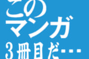 【あるある】この漫画買うの3冊目だ・・・