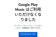 【悲報】Google Play Music　逝く