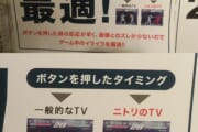 【画像】ニトリのゲームに最適テレビの広告がガチでやばいｗｗｗｗｗｗｗｗ