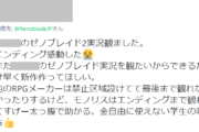 【ゲーム実況】お金のない学生「配信禁止のないゲーム会社は味方！早く新作”観たい”から新作出して」←ネット民困惑