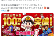 【朗報】桃鉄100万本突破！！！！