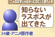 【アニゲ】原作にはいないラスボスってお前ら的にはどう？？？