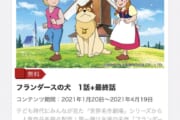 【アニメ】「フランダースの犬」メチャクチャな配信をしてしまう