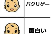 【ゲーム】パクリゲームのほうが面白かったときの心境ｗｗｗｗｗｗｗ