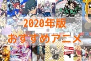 【議論】アニメランキングってあてにならないよな