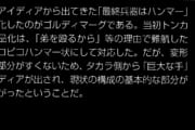 【ガオガイガー】玩具がハンマーになった経緯ｗｗｗｗｗｗｗｗｗｗｗｗｗ