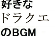 【ゲーム】ドラクエシリーズで好きなBGMってどれ？？？