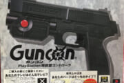 【ゲーム】銃型コントローラーって最近見なくなったね