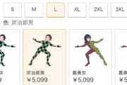 【画像】鬼滅の刃の謎グッズｗｗｗｗｗｗｗｗｗｗｗ