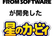 【ゲーム】フロムソフトウェアが作ったカービィにありがちなこと