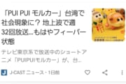 【アニメ】「PUIPUIモルカー」台湾での放送回数がおかしいｗｗｗｗｗｗｗｗｗ