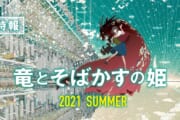 【映画】細田守監督「竜とそばかすの姫」デジャヴがひどい