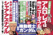 【画像】ガンダムの出来事を週刊誌風にまとめた結果ｗｗｗｗｗｗ