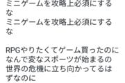 【怒り】ミニゲームが攻略必須なゲーム