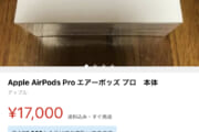 【悲報】メルカリさんAirPods Proが17000円にて売られる