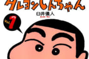 【漫画】原作版クレヨンしんちゃんについて語らない？