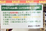 プラモ屋「転売対策。買ったらその場でパーツ切れ」