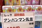 【画像】アンパンマンの●●が特価で売られるｗｗｗｗｗｗｗｗｗｗｗ