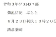 【悲報】 100ワニきくちゆうきさん、誹謗中傷2件目の裁判でも敗訴してしまう・・・・・・