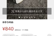 メルカリで『PS5』が840円で売っていたｗｗｗｗｗｗｗｗｗｗｗ