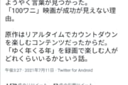 【悲報】ワニ映画さん一番稼げると言われる公開初週の土日を爆死で終える