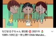 【悲報】YouTube違法アニメアップロード『ちびまる子ちゃん』、謎の透かしが入ってしまう・・・