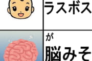 【ゲーム】ラスボスがむき出しの脳みそ←これ