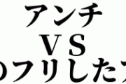 【ネットあるある】『アンチ』VS『信者のふりしたアンチ』