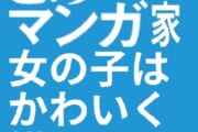 【漫画あるある】この漫画家、女の子はかわいく描くけど・・・・