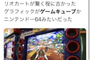 【雑談】ゲームキューブはレトロハードなのか