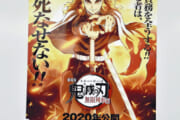 「金が欲しかった」鬼滅の刃のポスターを無断複製して販売していた19歳少年と買ったポスターを12万円で転売した46歳の男を書類送検